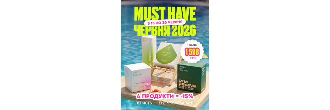 МАСТХЕВ ИЮНЬ 2026 года по специальной цене до конца июня