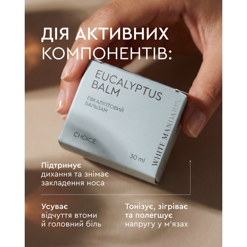 Евкаліптовий бальзам — натуральне рішення для дихання та комфорту