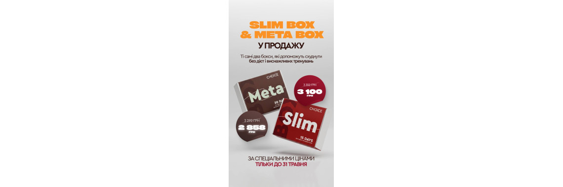 SLIM BOX + META BOX по специальной цене к концу мая